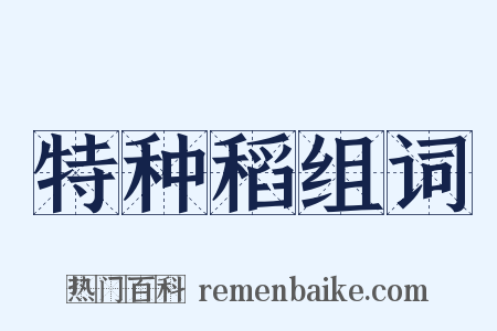 特种稻组词是什么意思的图片